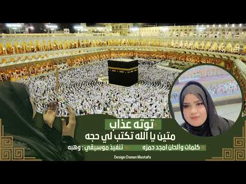 توته عذاب متين يا الله تكتب لي حجه جديد 2024