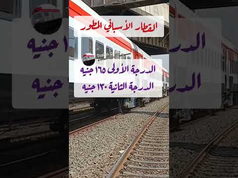 اسعار تذاكر القطارات القاهرة الاسكندرية