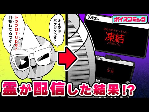 【ボイスコミック】深夜の学校で、幽霊が動画配信!? 目指せトップ霊チューバー!!『登録ヨロシク！パズバケTV』【最強ジャンプ・ギャグ漫画】