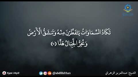 عبدالعزيز الزهراني - تلاوة عراقية خاشعة || ﴿وقالوا اتخذ الرحمن ولدا﴾