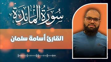 سورة المائدة كاملة | القارئ أسامة سلمان ☀️ قرآن كريم بصوت جميل - Osama Slman