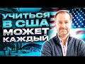 Виза США. Студенческая виза F-1. Как выбрать языковые курсы в США? Как выбрать обучение в США?