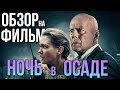 Обзор на фильм "Ночь в осаде"