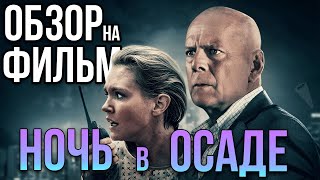 Обзор на фильм "Ночь в осаде" Обзор на фильм "Ночь в осаде"