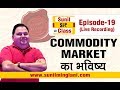 Commodity Market का भविष्य | SSC Episode-19 | Stock market for Beginners | sunilminglani.com