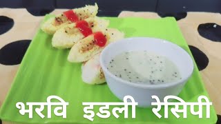 भरवि इडली रेसिपी ( चावल और धुली उड़द कि घर मे बनाये आसान रेसिपी) idli रेसिपी