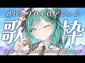 【歌枠 / KARAOKE】80~90年代アニソン限定で歌います✨初見さん大歓迎!【 #もかん #vtuber #vsinger】