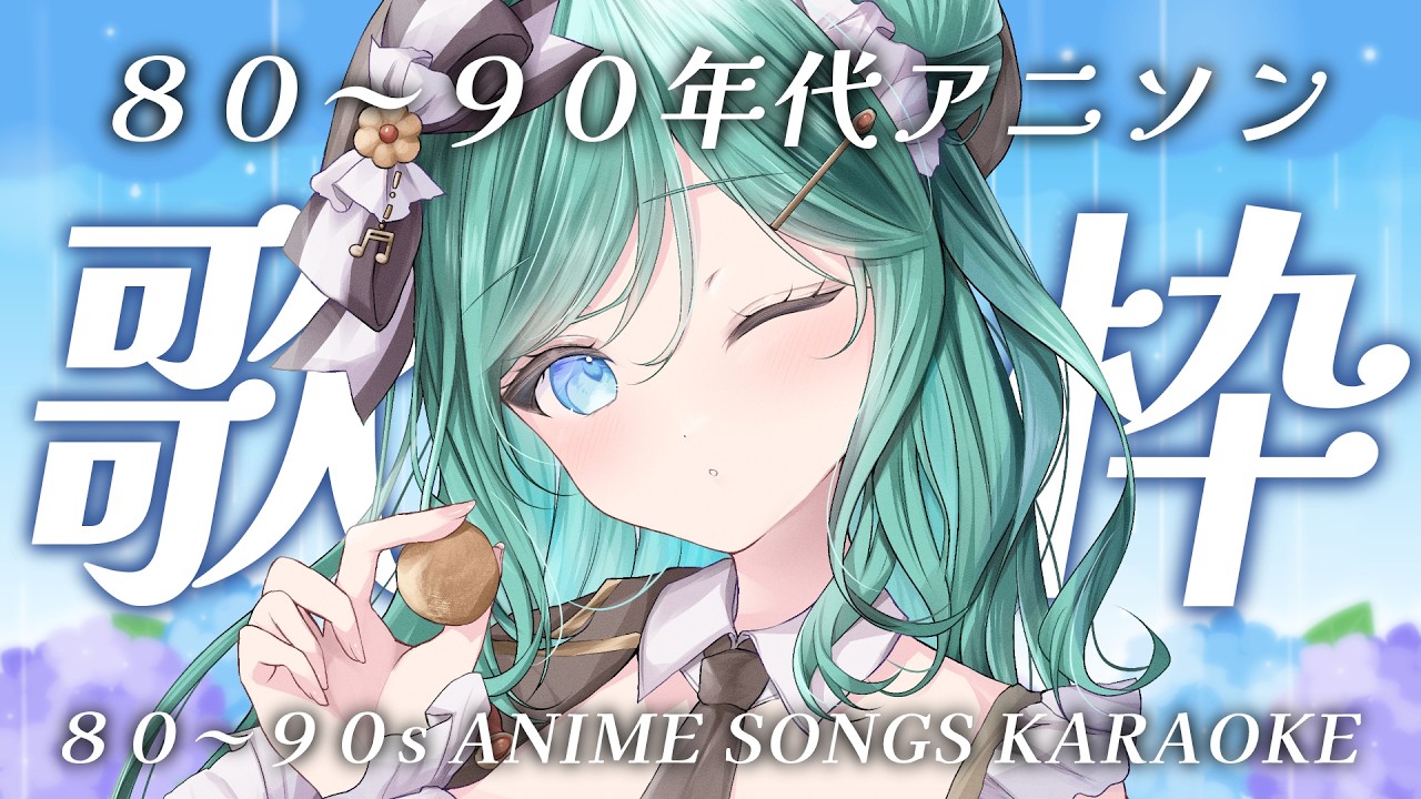 【歌枠 / KARAOKE】80~90年代アニソン限定で歌います✨初見さん大歓迎!【 #もかん #vtuber #vsinger】