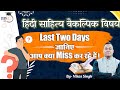 Hurry! Last Two days | Hindi Literature Optional Batch | Vikas Singh
