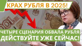 ВЕСЬ МИР В ШОКЕ! Обвал рубля 2025 – 4 сценария, которые изменят всё!