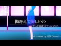 『勘冴えて悔しいわ』full covered by 名無(Namu)