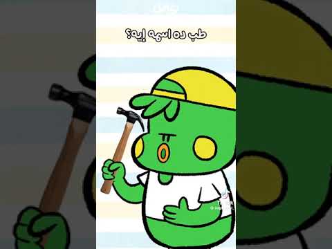 انا اسمي زغلول وانا اسمي قلقس