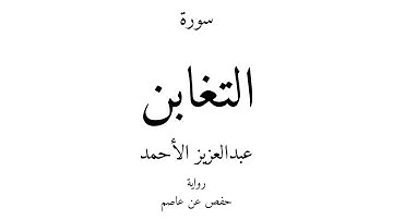 64 - القرآن الكريم - سورة التغابن - عبدالعزيز الأحمد
