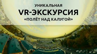 Уникальная VR-экскурсия «Полет над Калугой»