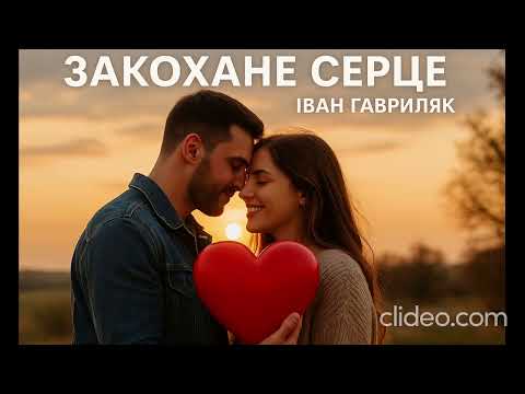 Закохане серце Іван Гавриляк авторська Cover Clideo