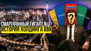 картинка: История BBK: империя OPPO, Vivo, OnePlus, Realme и iQOO