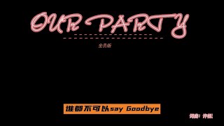 Eliwa 许杨玉琢 - OUR PARTY「全员版」【羊间公演】