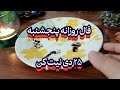 فال روزانه پنجشنبه ۲۵ دی نیت کن فال سایه فال تاروت فالروزانه فال روزانه بازگشت معشوق تاروت فارسی 