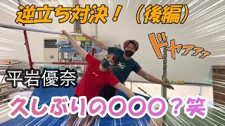 【平岩優奈】逆立ち対決後編‼こうたろう君と久しぶりの決めポーズ♡【切り抜き】