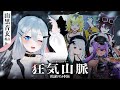 あおぎり高校登山部 狂気山脈 陰謀の分水嶺 ネタバレ注意 音玄視点 TRPG 山黒音玄 あおぎり高校登山部 狂気山脈 陰謀の分水嶺 ネタバレ注意 音玄視点 TRPG 山黒音玄