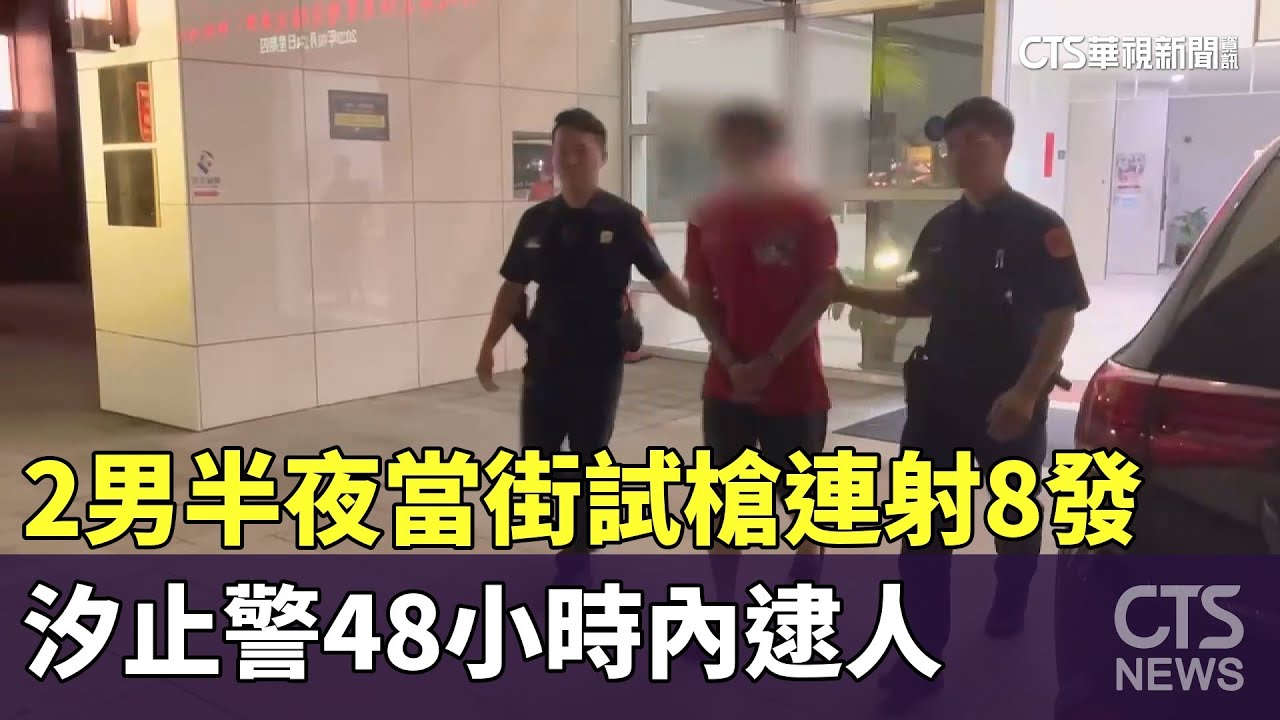 2男半夜當街試槍連射8發 汐止警48小時內逮人|華視新聞 20230911 - YouTube