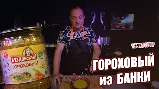 ЧекФуд Обзор / Гороховый Буздякский / Суп из банки