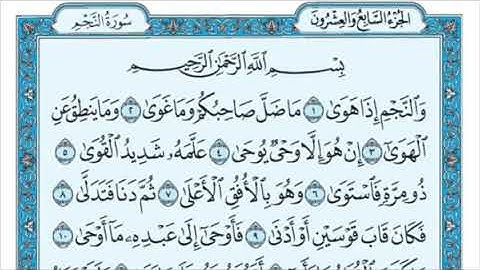 سورة النجم - القارئ تركي الزيدي  ( رائعة )
