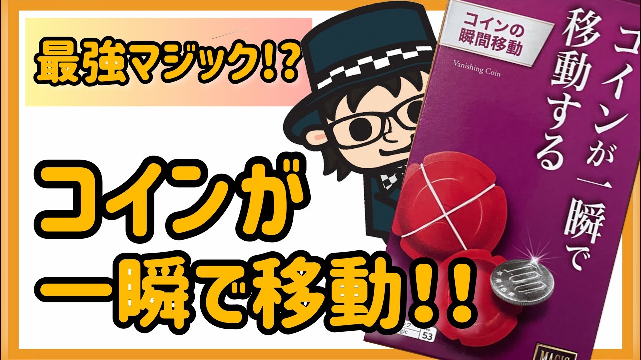 【種明かし】コインが一瞬で移動する【100均】