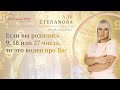 Если вы родились 9, 18 или 27 числа, это видео про Вас \ Нумеролог Аля Степаnова \ Школа Сила Таро