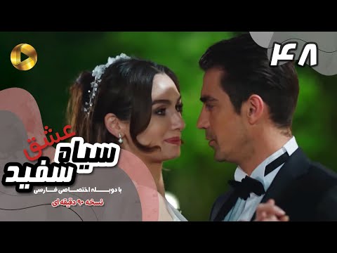 Eshghe Siyah va Sefid-Episode 48- سریال عشق سیاه و سفید- قسمت 48 -دوبله فارسی-ورژن 90دقیقه ای