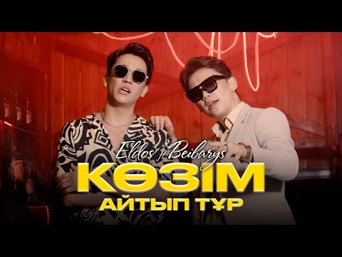 Елдос Жанұзақ & Бейбарыс Садық — Көзім айтып тұр (official music video) 2023