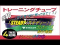 【＃４０】 トレーニングギア ⑥　STEADY　ステディー　トレーニングチューブ　ゴムチューブ　紹介動画