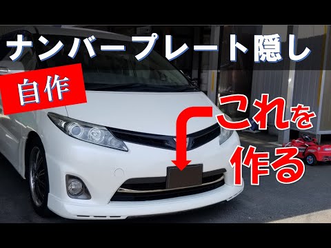 初級diy ナンバープレート隠し作成 110円 ナンバーフレーム対応 Youtube