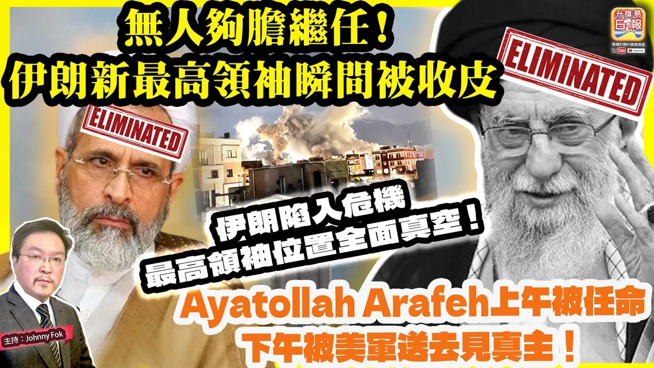 3.3【 無人夠膽繼任！伊朗新最高領袖瞬間被收皮 】 Ayatollah Arafeh上午被任命下午被美軍送去見真主！伊朗陷入危機，最高領袖位置全面真空！主持: Johnny Fok