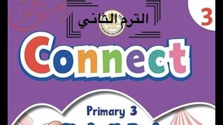 إنجليزي الصف الثالث الابتدائي الوحده الثامنه الدرس الثاني  منهج كونكت الترم الثاني