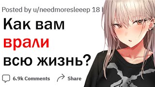 О чем вам врали всю жизнь?