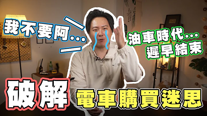 誤會大了！電動車很貴、省保養、又環保？關於電動車的錯誤印象，想換車的你一定要看！廖怡塵【全民瘋車Bar】410 - 天天要聞