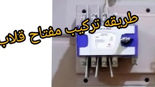 شرح تركيب مفتاح قلاب يدويا