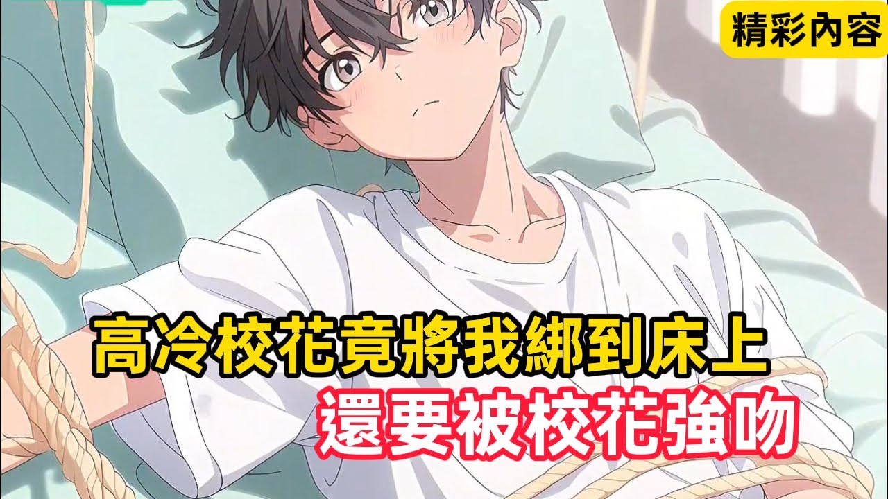 《高冷校花竟將我綁到床上,還要被校花強吻》就連喝水也只能喝她嘴裡的,只因在學校月考,我把她從第一名擠了下去……#漫畫解說