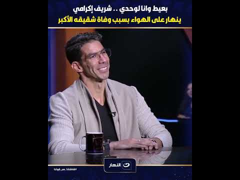 بعيط وانا لوحدي شريف إكرامي ينهار على الهواء بسبب وفاة شقيقه الأكبر