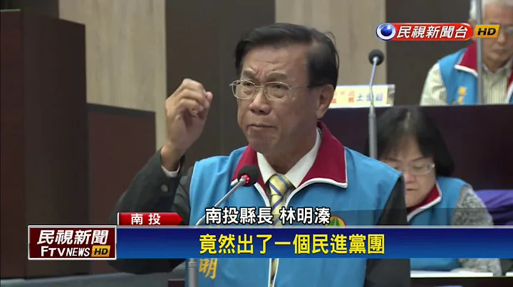 林明溱议会爆粗口 会后解释:骂我自己－民视新闻 - 天天要闻