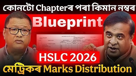 আহিল ASSEB Blueprint for HSLC 2026! কি হ