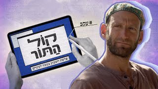 מיכה הופך את המדבר לגן עדן בעזרת צואה | קול התור - פרשת עקב