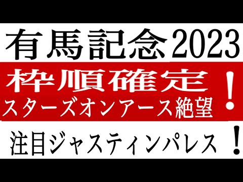 【有馬記念2023】枠順確定！スターズオンアース絶望枠！ジャスティンパレス注目！朝日杯＆阪神JF的中！軸馬配信85戦79勝 的中率９３％！有馬記念 競馬予想 競馬ソフト 競馬過去データ分析予想