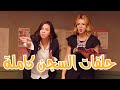 مسلسل نيللي وشريهان تجميعة حلقات السجن ضحك من القلب كوميديا دنيا سمير غانم وايمي مسلسل نيللي وشريهان تجميعة حلقات السجن ضحك من القلب كوميديا دنيا سمير غانم وايمي