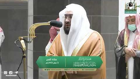 تلاوة مرئية لصلاة الفجر | الجمعة 3 صفر 1443 لفضيلة الشيخ د. بندر بليلة من المسجد الحرام