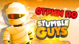 стрим по Stumble Guys Играю с вами и общаюсь!