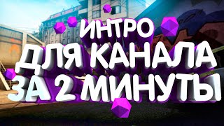 Интро для канала за 2 МИНУТЫ