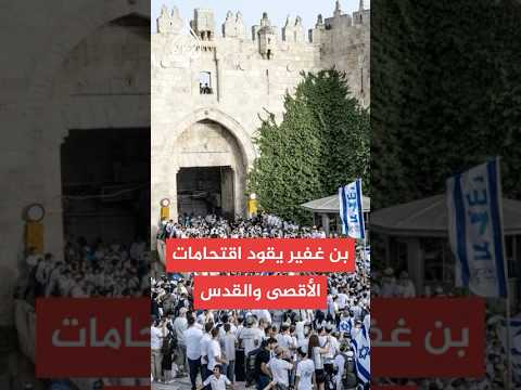 مئات المستوطنين يجتمعون في ساحة باب العامود لأداء "مسيرة الأعلام"