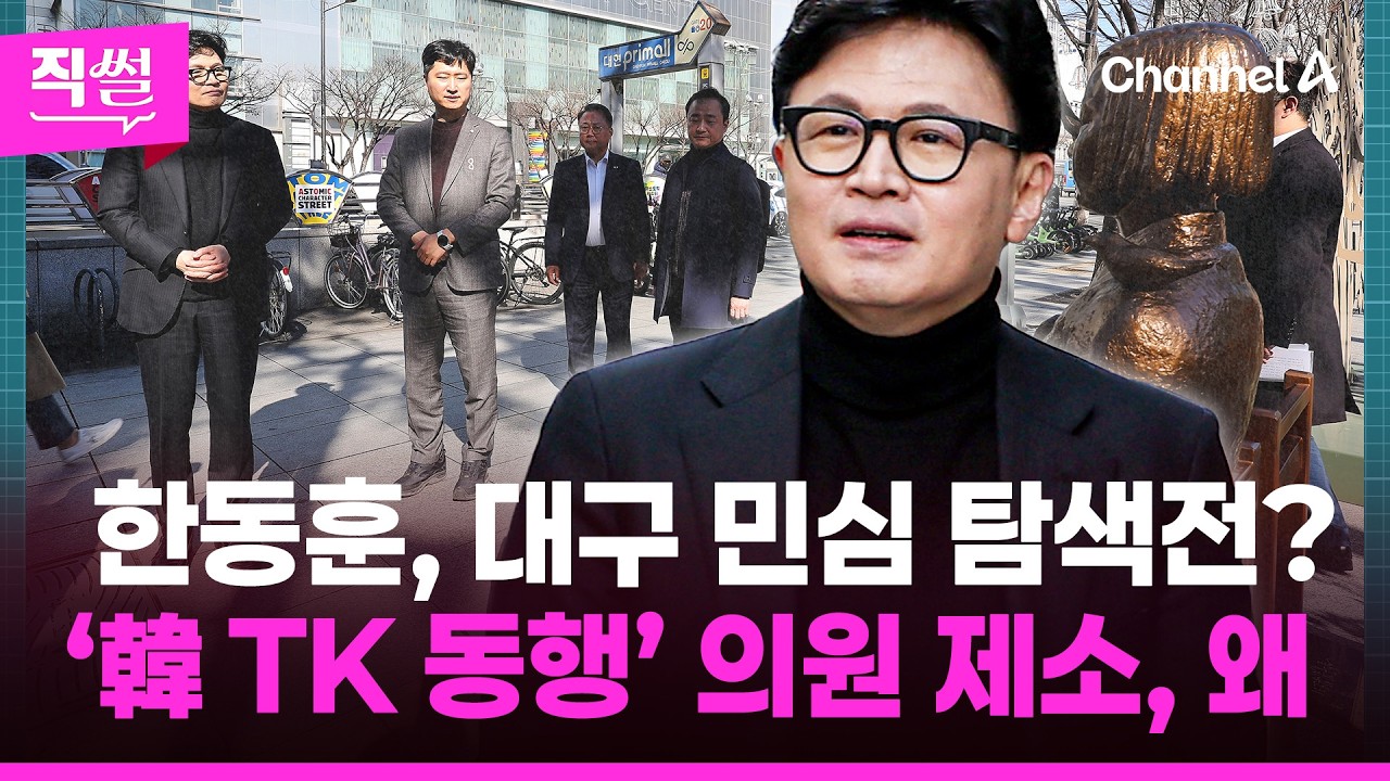 한동훈, 대구 민심 탐색전?🎯🤔…‘韓 TK 동행’ 의원 제소, 왜 👀 [직썰]